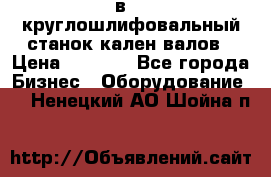 3в423 круглошлифовальный станок кален валов › Цена ­ 1 000 - Все города Бизнес » Оборудование   . Ненецкий АО,Шойна п.